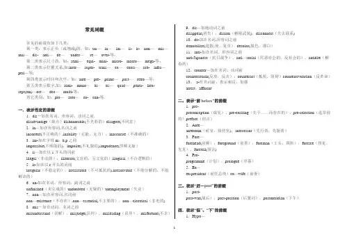 常见英语词缀