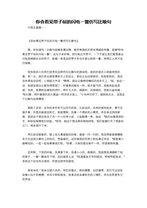 你会看见带子似的闪电一瞥仿写比喻句