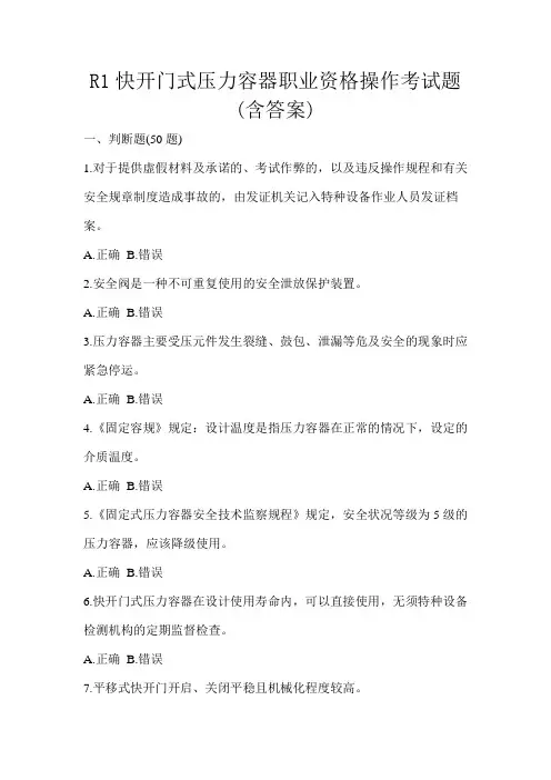 R1快开门式压力容器职业资格操作考试题(含答案)