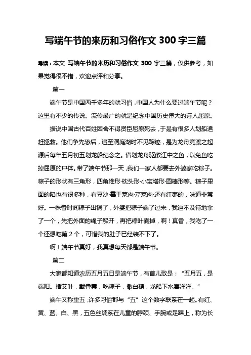写端午节的来历和习俗作文300字三篇