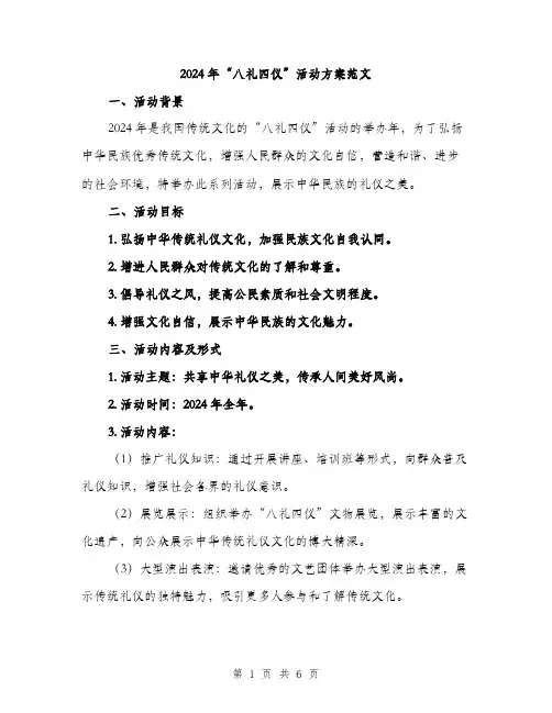 2024年“八礼四仪”活动方案范文(二篇)