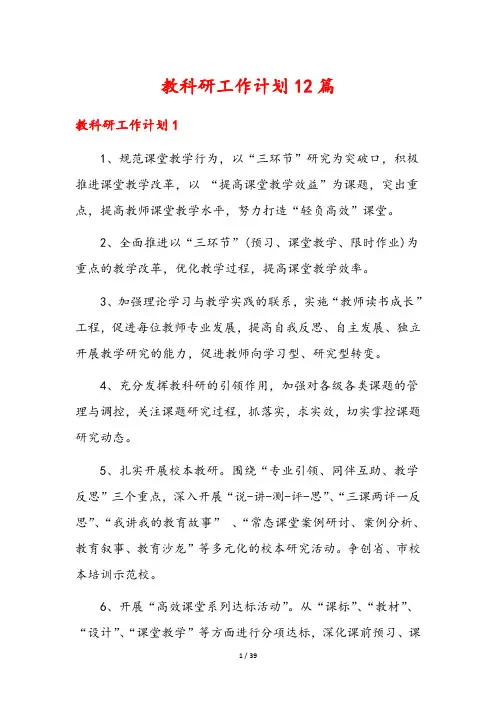 教科研工作计划12篇