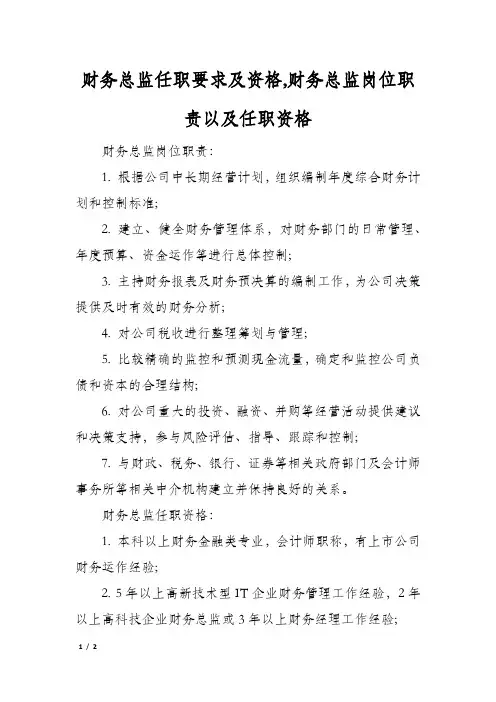 财务总监任职要求及资格,财务总监岗位职责以及任职资格
