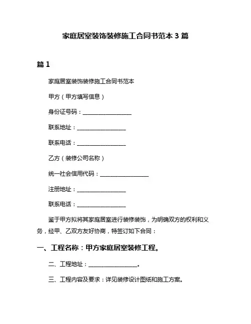 家庭居室装饰装修施工合同书范本3篇
