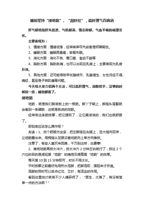 睡前坚持“揉地筋”、“刮肝经”，疏肝理气百病消