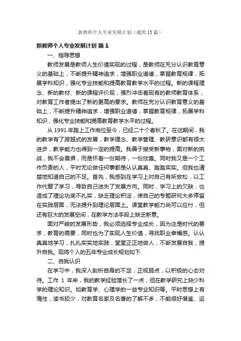 新教师个人专业发展计划（通用15篇）