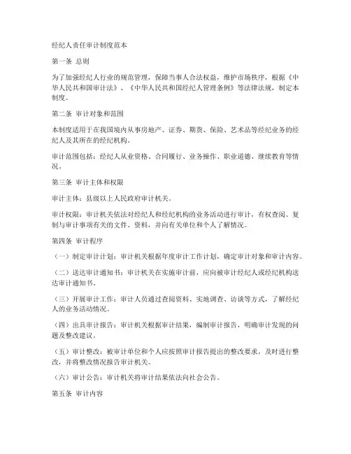 经纪人责任审计制度范本