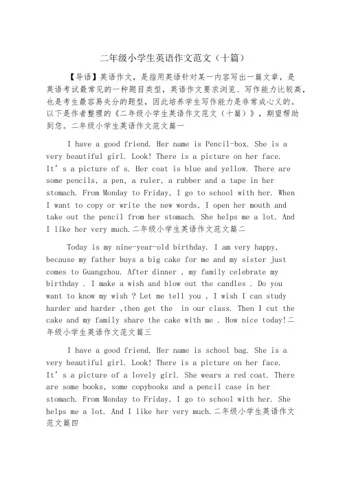 二年级小学生英语作文范文(十篇)