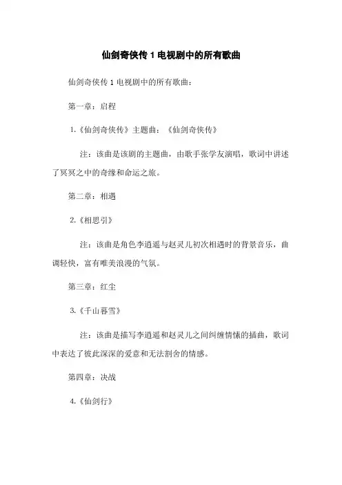 仙剑奇侠传1电视剧中的所有歌曲