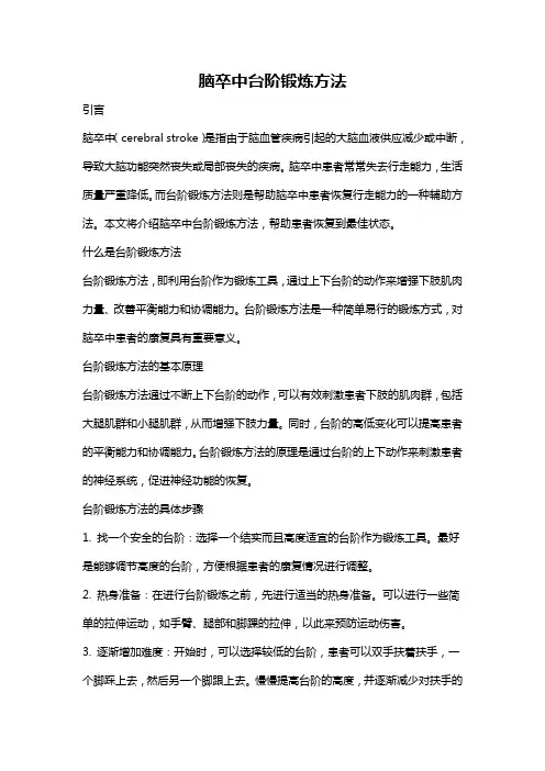 脑卒中台阶锻炼方法
