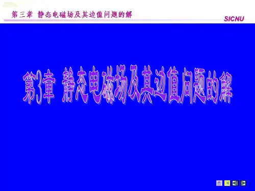 my第三章静态场及其边值问题的解讲解