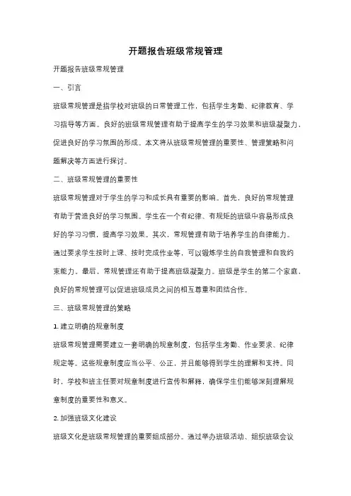 开题报告班级常规管理