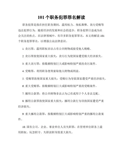101个职务犯罪罪名解读