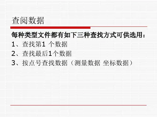 全站仪查阅数据及数据采集