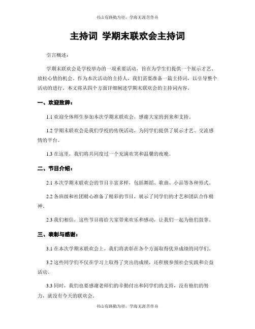 主持词 学期末联欢会主持词