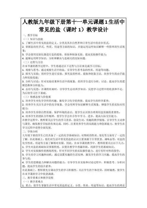 人教版九年级下册第十一单元课题1生活中常见的盐(课时1)教学设计