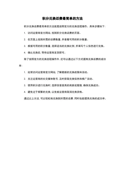 积分兑换话费最简单的方法