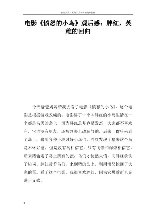 电影愤怒的小鸟观后感胖红,英雄的回归