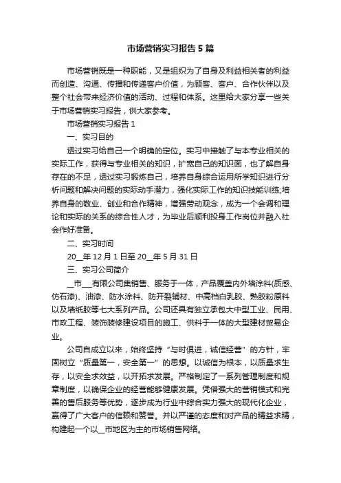 市场营销实习报告5篇