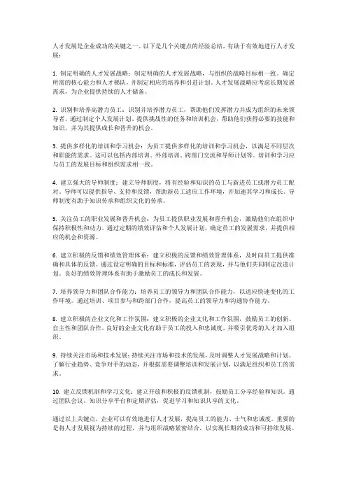 人才发展的经验总结有哪些关键点？