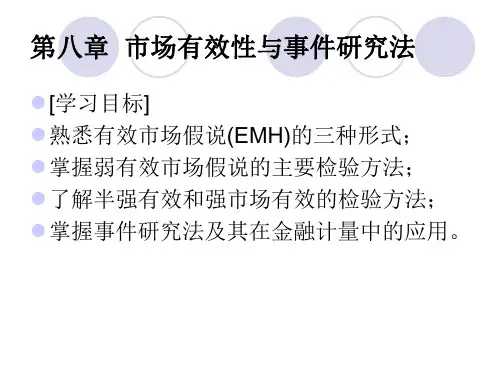 市场有效性与事件研究法