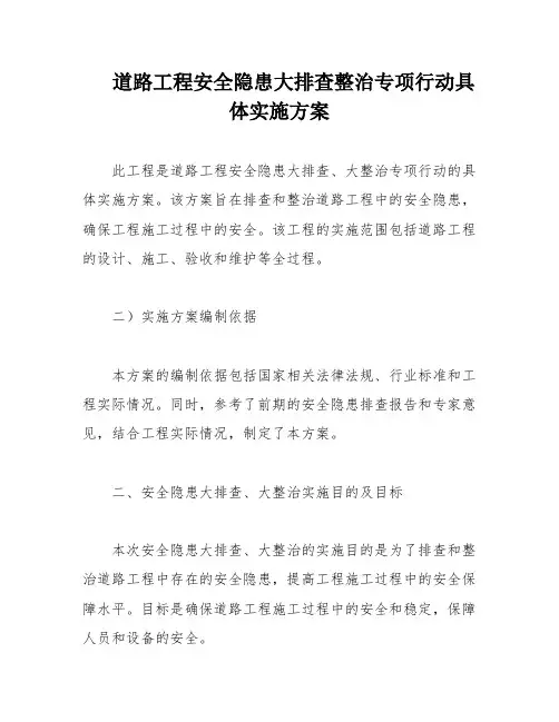 道路工程安全隐患大排查整治专项行动具体实施方案