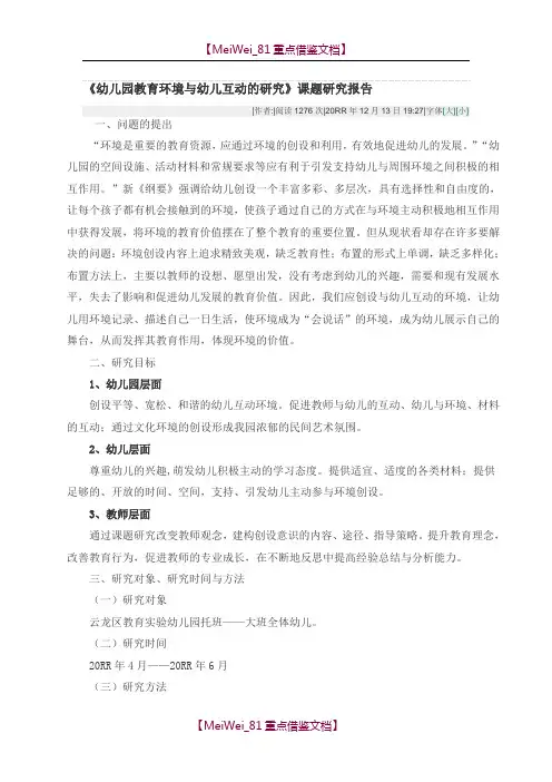 【9A文】幼儿园教育环境与幼儿互动的研究