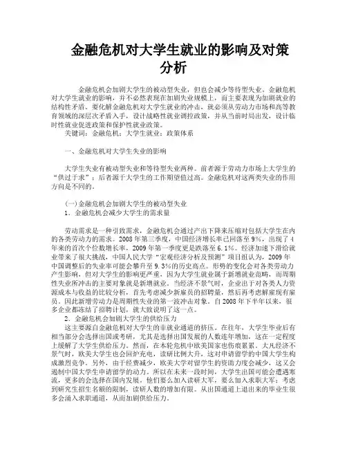 金融危机对大学生就业的影响及对策分析