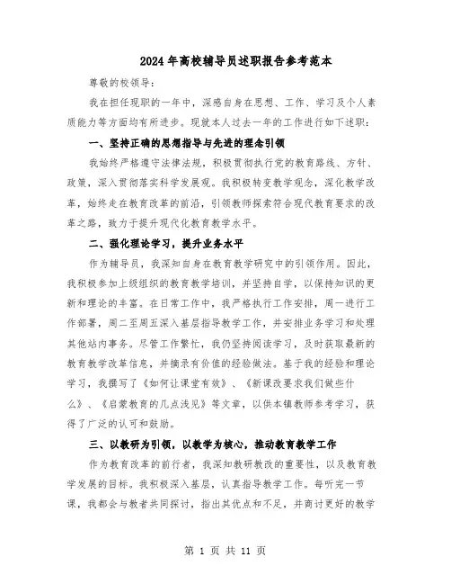 2024年高校辅导员述职报告参考范本（五篇）