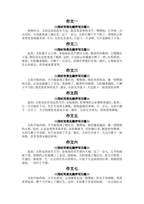 用时间变化顺序写日落的作文100字