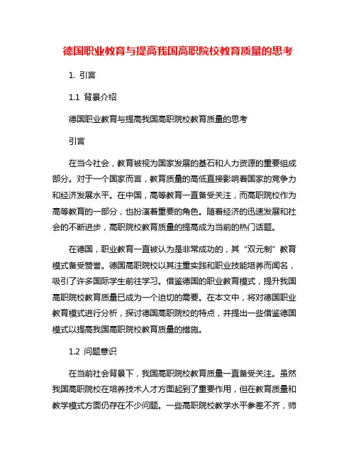 德国职业教育与提高我国高职院校教育质量的思考