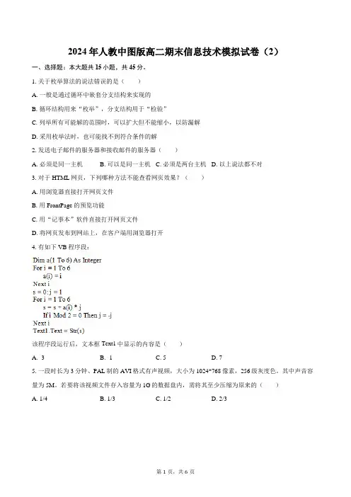 2024年人教中图版高二期末信息技术模拟试卷(2)(含答案)