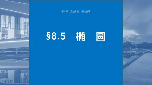 2024届高考一轮复习数学课件(新教材人教A版强基版)：椭圆