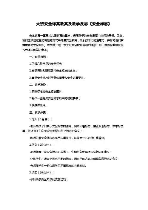 大班安全详案教案及教学反思《安全标志》