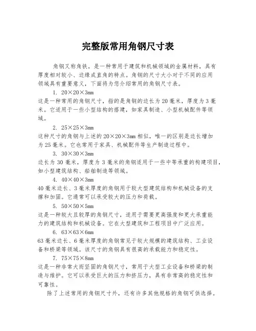 完整版常用角钢尺寸表