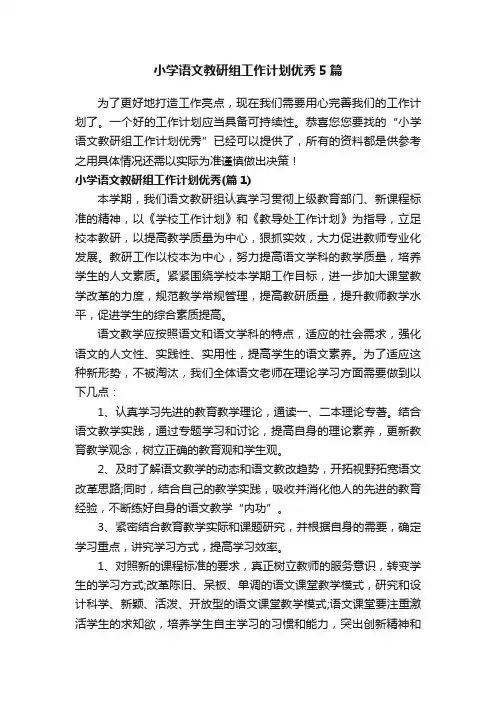 小学语文教研组工作计划优秀5篇