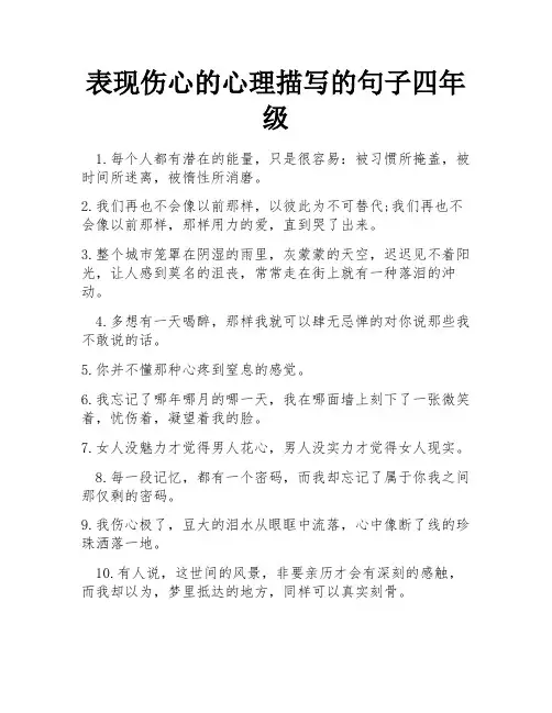 表现伤心的心理描写的句子四年级