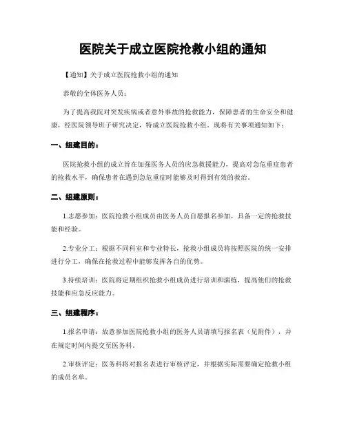医院关于成立医院抢救小组的通知