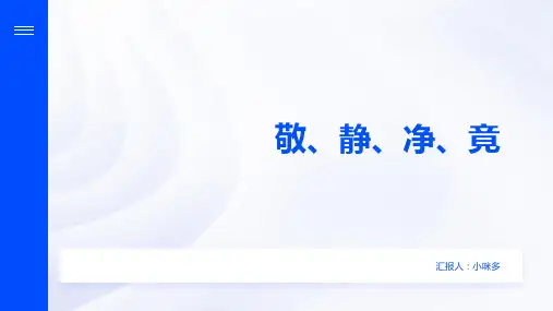 《敬、静、净、竟》的主题班会