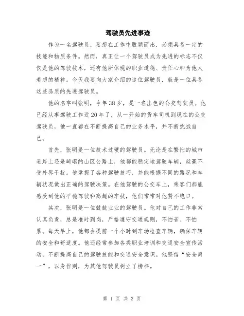 驾驶员先进事迹