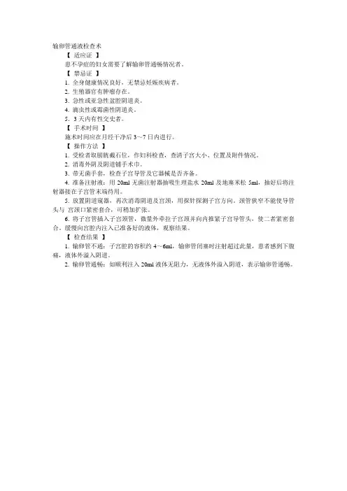 输卵管通液检查术
