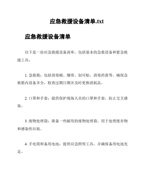 应急救援设备清单