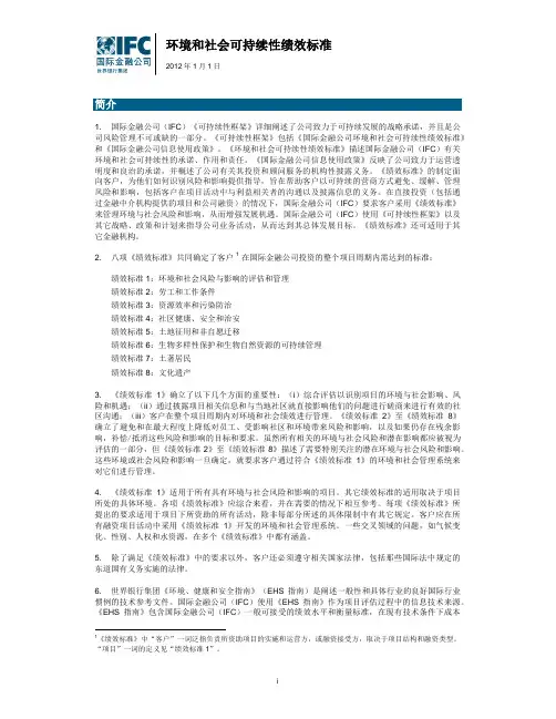 环境和社会可持续性绩效标准-IFC