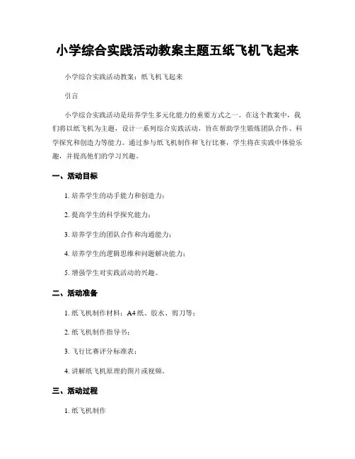小学综合实践活动教案主题五纸飞机飞起来