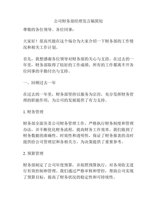公司财务部经理发言稿简短