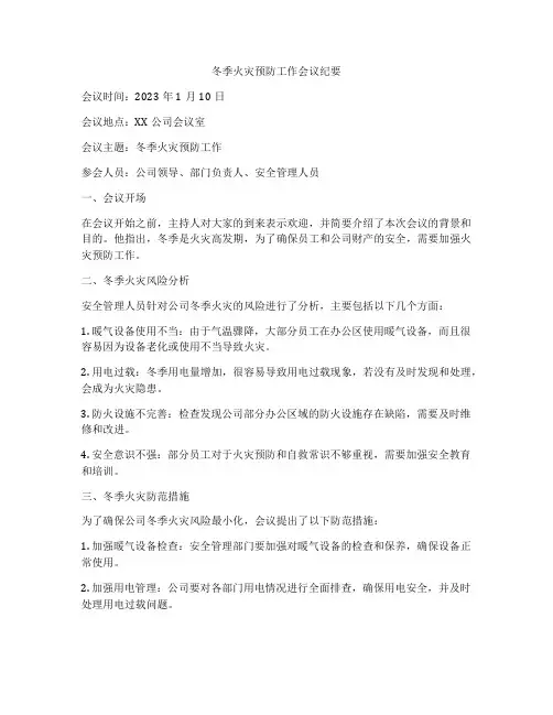 冬季火灾预防工作会议纪要
