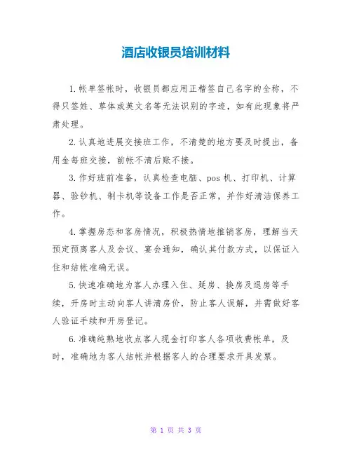 酒店收银员培训材料