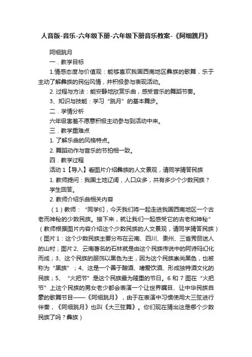 人音版-音乐-六年级下册-六年级下册音乐教案-《阿细跳月》