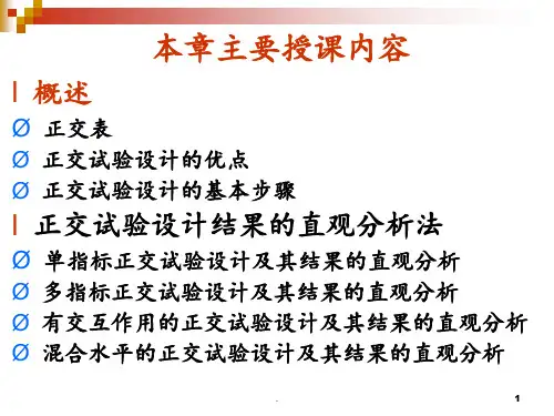 第5章-正交试验设计PPT课件