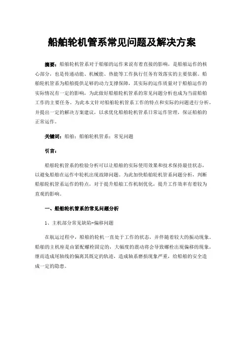 船舶轮机管系常见问题及解决方案